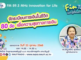 FIN TALK [EP.111] จัดระเบียบการเงินในชีวิต “80 ข้อเพื่อความสุขทางการเงิน” ตอนที่ 1