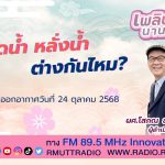 เพลินภาษานานาสาระ l รดน้ำ หลั่งน้ำ ต่างกันไหม?