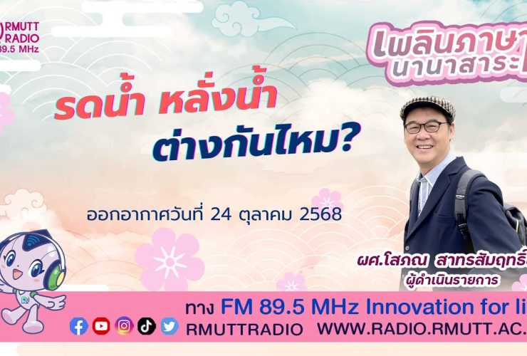 เพลินภาษานานาสาระ l รดน้ำ หลั่งน้ำ ต่างกันไหม?