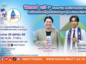 RT Freshy (EP.89) ฟิกเกอร์ นาวี 1St Runner Up RMUTT FRESHY BOY 2025 กับการคว้ารางวัลเยอะที่สุดบนเวที