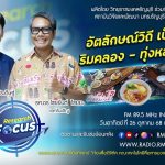 RESEARCH FOCUS [EP.46] อัตลักษณ์วิถี เป็น - อยู่ ริมคลอง – ทุ่งหลวงรังสิต