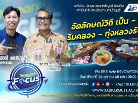 RESEARCH FOCUS [EP.46] อัตลักษณ์วิถี เป็น - อยู่ ริมคลอง – ทุ่งหลวงรังสิต