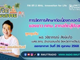 ชีวิตวัฒนธรรม - การจัดการศึกษาต่อเนื่องตลอดขีวิต ของชาว กศน. จากอดีตสู่ปัจจุบัน