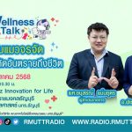 Wellness talk (EP.88) I เล่นกับแมวจรจัด ระวัง!! ถูกกัดอันตรายถึงชีวิต
