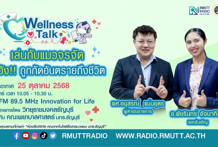 Wellness talk (EP.88) I เล่นกับแมวจรจัด ระวัง!! ถูกกัดอันตรายถึงชีวิต