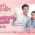 เรื่องเก่าที่เรารัก l EP. 324 – คุณหมวยเล้ง และ คุณจูน 2 influencer คู่รักไร้เพศ (4/5)
