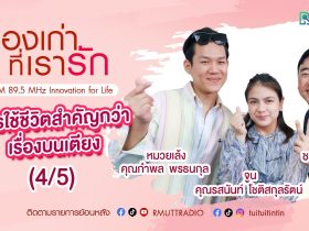 เรื่องเก่าที่เรารัก l EP. 324 – คุณหมวยเล้ง และ คุณจูน 2 influencer คู่รักไร้เพศ (4/5)