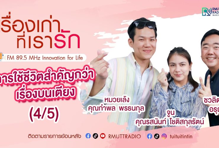 เรื่องเก่าที่เรารัก l EP. 324 – คุณหมวยเล้ง และ คุณจูน 2 influencer คู่รักไร้เพศ (4/5)