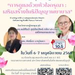 การประชุม การดูแลด้วยหัวใจกรุณา