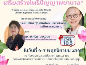 การประชุม การดูแลด้วยหัวใจกรุณา