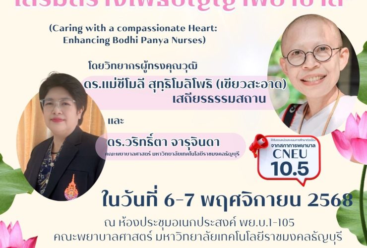 การประชุม การดูแลด้วยหัวใจกรุณา
