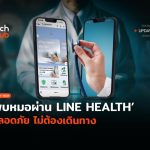 ช่องทางใหม่-พบหมอผ่าน-LINE-HEALTH-ปลอดภัย-ไม่ต้องเดินทาง