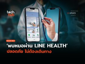 ช่องทางใหม่-พบหมอผ่าน-LINE-HEALTH-ปลอดภัย-ไม่ต้องเดินทาง