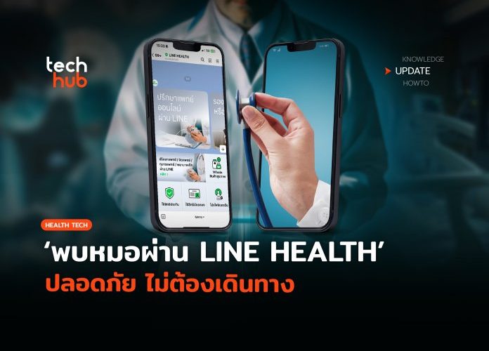 ช่องทางใหม่-พบหมอผ่าน-LINE-HEALTH-ปลอดภัย-ไม่ต้องเดินทาง