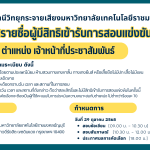 ประกาศรายชื่อผู้มีสิทธิ์เข้ารับการสอบ เจ้าหน้าที่ประชาสัมพันธ์