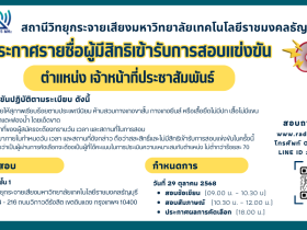 ประกาศรายชื่อผู้มีสิทธิ์เข้ารับการสอบ เจ้าหน้าที่ประชาสัมพันธ์