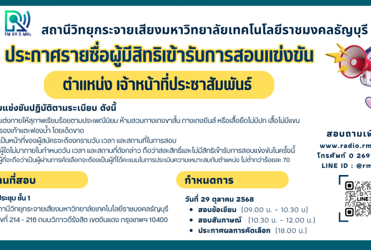 ประกาศรายชื่อผู้มีสิทธิ์เข้ารับการสอบ เจ้าหน้าที่ประชาสัมพันธ์