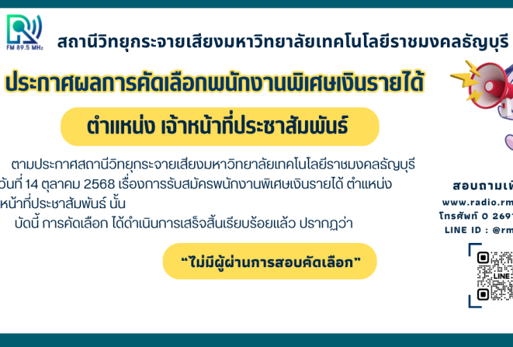 ประกาศผลจ้าหน้าที่ประชาสัมพันธ์
