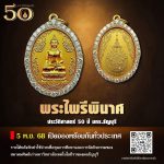 เหรียญพระไพรีพินาศ รุ่นประวัติศาสตร์ 50 ปี ราชมงคลธัญบุรี