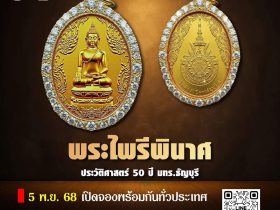 เหรียญพระไพรีพินาศ รุ่นประวัติศาสตร์ 50 ปี ราชมงคลธัญบุรี
