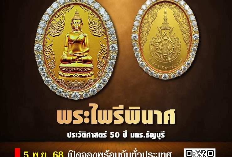 เหรียญพระไพรีพินาศ รุ่นประวัติศาสตร์ 50 ปี ราชมงคลธัญบุรี