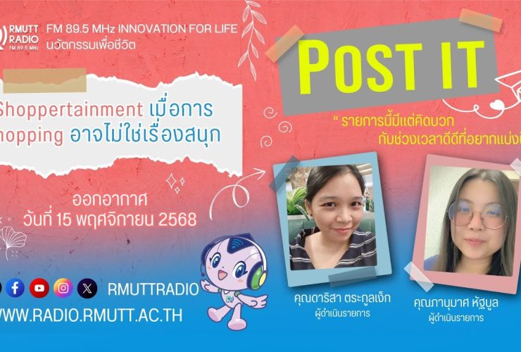 POST IT I Shoppertainment เมื่อการชอป อาจไม่ใช่เรื่องสนุกอย่างที่คิด