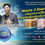 RESEARCH FOCUS EP.47 Waste 2 Energy Plus นวัตกรรมการใช้ขยะชุมชนเพื่อผลิตเชื้อเพลิงแข็งประสิทธิภาพสูง