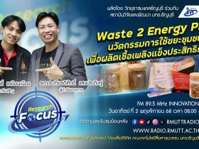 RESEARCH FOCUS EP.47 Waste 2 Energy Plus นวัตกรรมการใช้ขยะชุมชนเพื่อผลิตเชื้อเพลิงแข็งประสิทธิภาพสูง