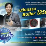 RESEARCH FOCUS EP.49 นวัตกรรม Boiler ใช้วัสดุพรุน