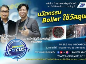 RESEARCH FOCUS EP.49 นวัตกรรม Boiler ใช้วัสดุพรุน