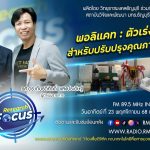 RESEARCH FOCUS พอลิแคท ตัวเร่งปฏิกิริยาสำหรับปรับปรุงคุณภาพไบโอออยล์