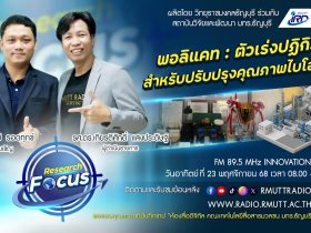 RESEARCH FOCUS พอลิแคท ตัวเร่งปฏิกิริยาสำหรับปรับปรุงคุณภาพไบโอออยล์
