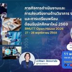 RMUT TALK L ภารกิจการดำเนินงานและการส่งเสริมงานด้านวิชาการและวิจัย