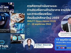 RMUT TALK L ภารกิจการดำเนินงานและการส่งเสริมงานด้านวิชาการและวิจัย