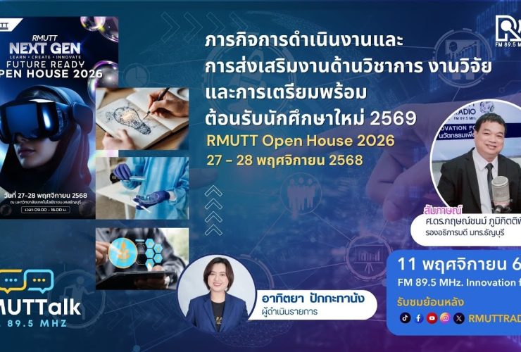 RMUT TALK L ภารกิจการดำเนินงานและการส่งเสริมงานด้านวิชาการและวิจัย