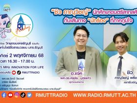 RT Freshy EP.90 ชิว ภาณุวิชญ์ นักศึกษาดนตรีสากลศึกษา กับเส้นทาง นักร้อง ที่ภาคภูมิใจ