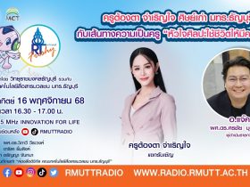 RT Freshy EP.92 ครูต้องตา จำเริญใจ ศิษย์เก่า มทร.ธัญบุรี