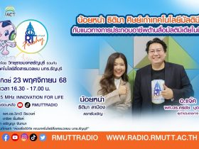 RT Freshy น้อยหน่า ธิติมา ศิษย์เก่าเทคโนโลยีมัลติมีเดีย