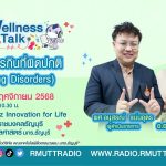 Wellness Talk โรคการกินที่ผิดปกติ