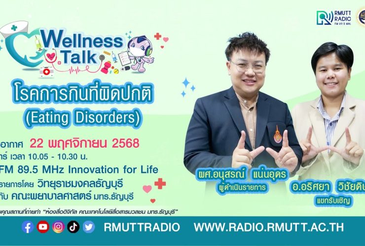 Wellness Talk โรคการกินที่ผิดปกติ