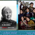 CinemaCafe l Famous Last Words (2025) , No Other Choice (งานนี้ ฆ่าเอา, 2025)