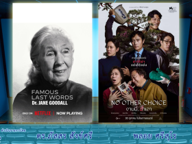 CinemaCafe l Famous Last Words (2025) , No Other Choice (งานนี้ ฆ่าเอา, 2025)
