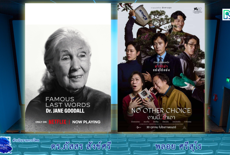 CinemaCafe l Famous Last Words (2025) , No Other Choice (งานนี้ ฆ่าเอา, 2025)