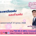 เพลินภาษานานาสาระ l ประเพณีขอฝนและห้ามฝน