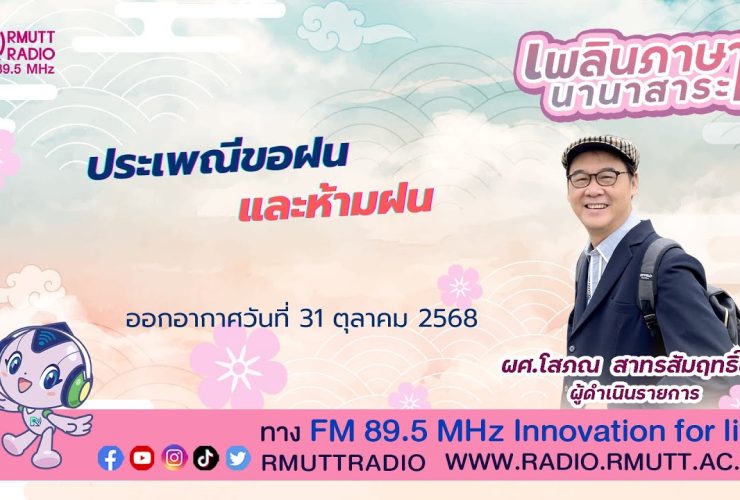 เพลินภาษานานาสาระ l ประเพณีขอฝนและห้ามฝน