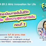 FIN TALK [EP.112] จัดระเบียบการเงินในชีวิต “80 ข้อเพื่อความสุขทางการเงิน” ตอนที่ 2