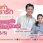 เรื่องเก่าที่เรารัก l EP. 325 – คุณหมวยเล้ง และ คุณจูน 2 influencer คู่รักไร้เพศ (5/5)