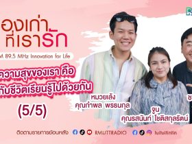 เรื่องเก่าที่เรารัก l EP. 325 – คุณหมวยเล้ง และ คุณจูน 2 influencer คู่รักไร้เพศ (5/5)
