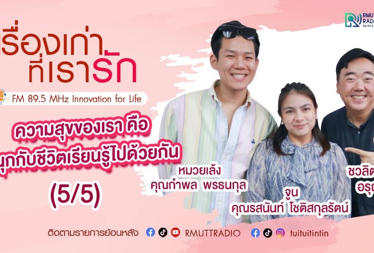 เรื่องเก่าที่เรารัก l EP. 325 – คุณหมวยเล้ง และ คุณจูน 2 influencer คู่รักไร้เพศ (5/5)