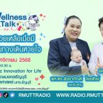 Wellness talk (EP.89) I การช่วยเหลือเมื่อมีสิ่งอุดกั้นทางเดินหายใจ